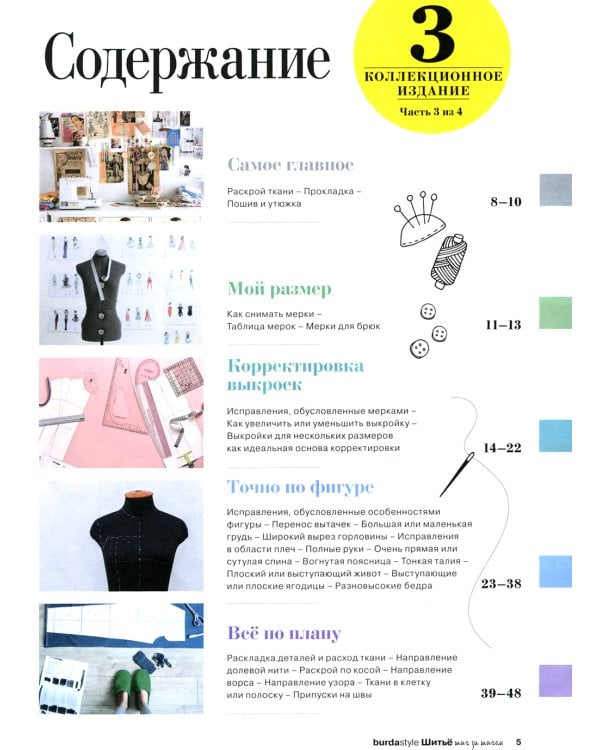 Burda. Шитье шаг за шагом: Ч. 3, 4 + Блокнот для творческих идей (комплект из 3-х книг)