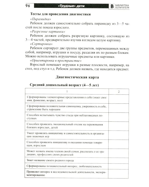 Трудные дети или что мешает нам быть, хорошими родителями. Мониторинг (по ФГОС), упражнения, игры, психологические тесты, рекомендации