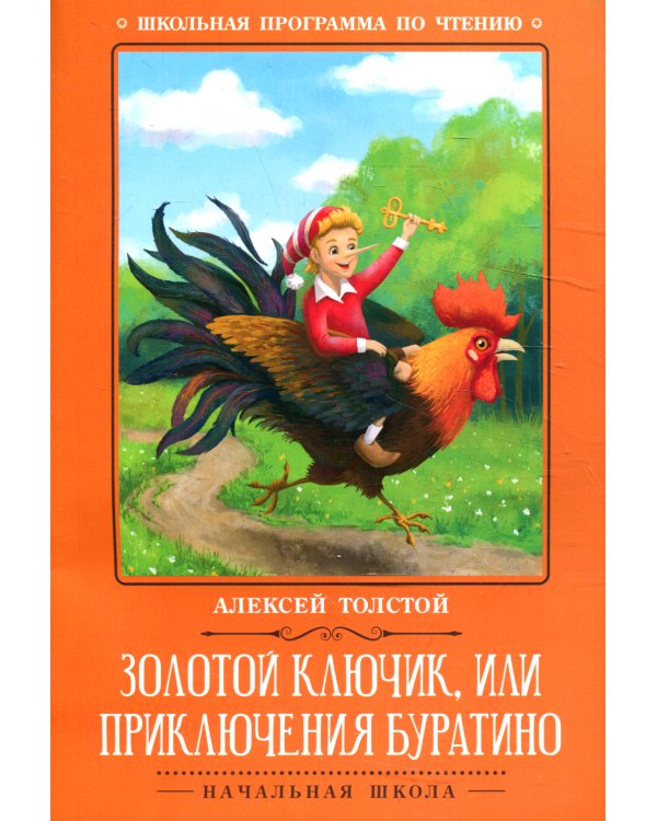 Золотой ключик, или Приключения Буратино: сказка