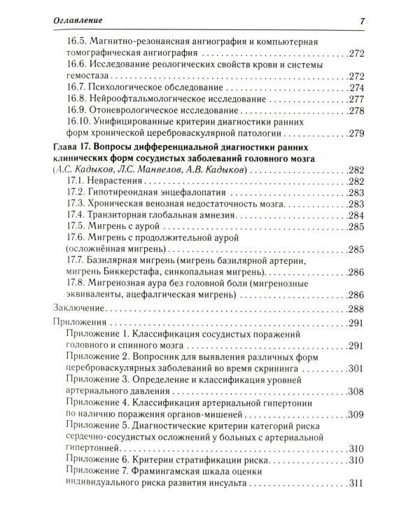 Ранние клинические формы сосудистых заболеваний головного мозга. 2-е изд., перераб. и доп