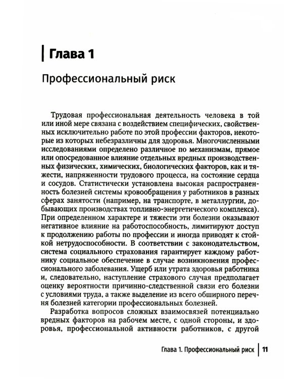 Основы профессиональной кардиологии. Сердечно-сосудистые заболевания при трудовой деятельности : учебное пособие для врачей