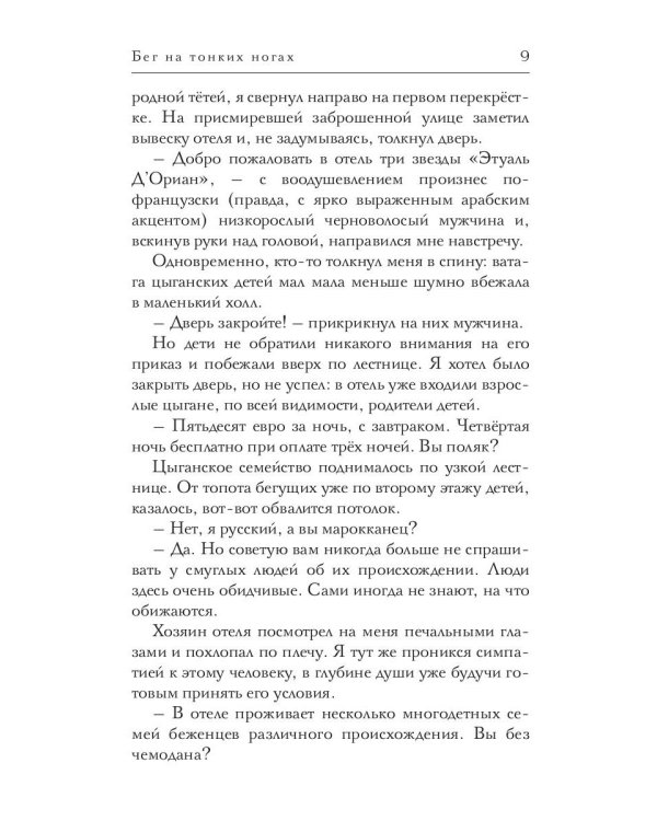 Бег на тонких ногах