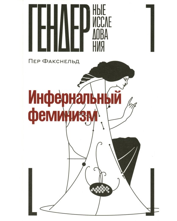 Инфернальный феминизм