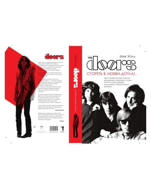 The Doors. Сгореть в любви дотла!..