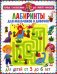 Лабиринты для мальчиков и девочек. От 3 до 6 лет