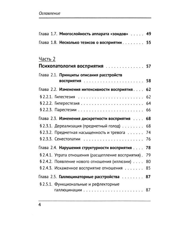Психология и психопатология восприятия: Пролегомены к теории "зонда". 3-е изд., стер
