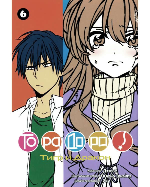 Торадора. Т. 6: манга