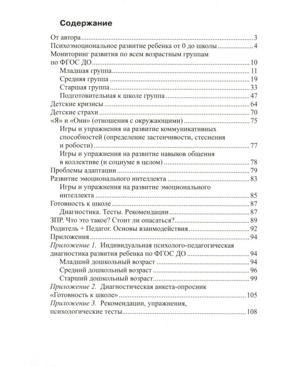 Трудные дети или что мешает нам быть, хорошими родителями. Мониторинг (по ФГОС), упражнения, игры, психологические тесты, рекомендации