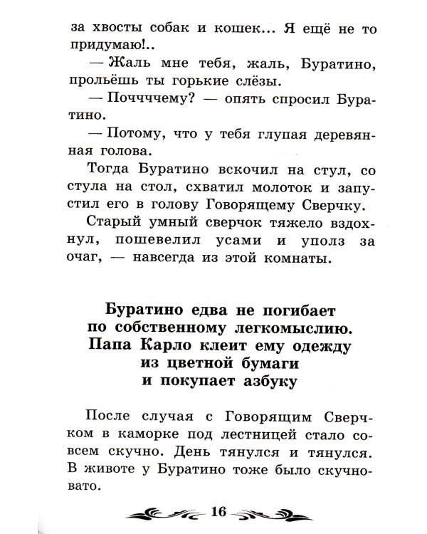 Золотой ключик, или Приключения Буратино: сказка