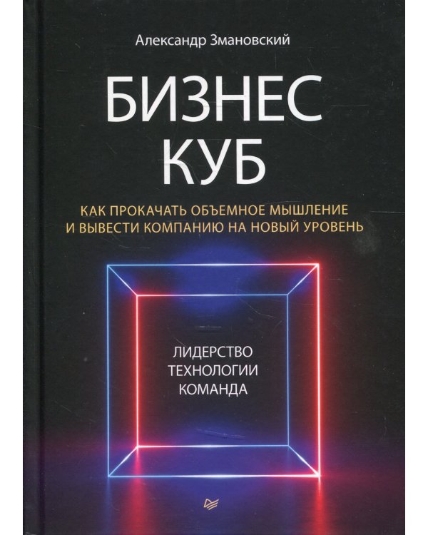 Бизнес-Куб. Как прокачать объемное мышление и вывести компанию на новый уровень