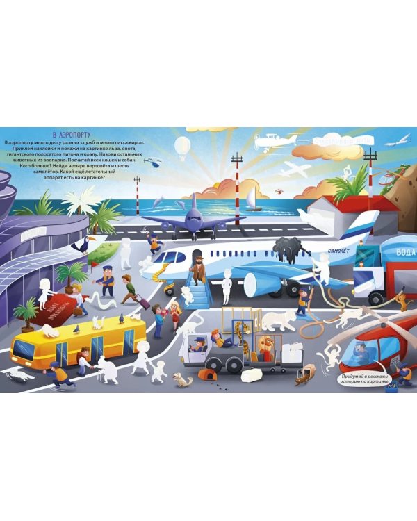 Книга увлекательных занятий для мальчиков (более 250 наклеек)