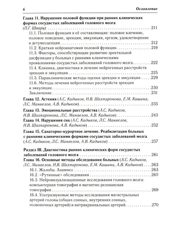 Ранние клинические формы сосудистых заболеваний головного мозга. 2-е изд., перераб. и доп