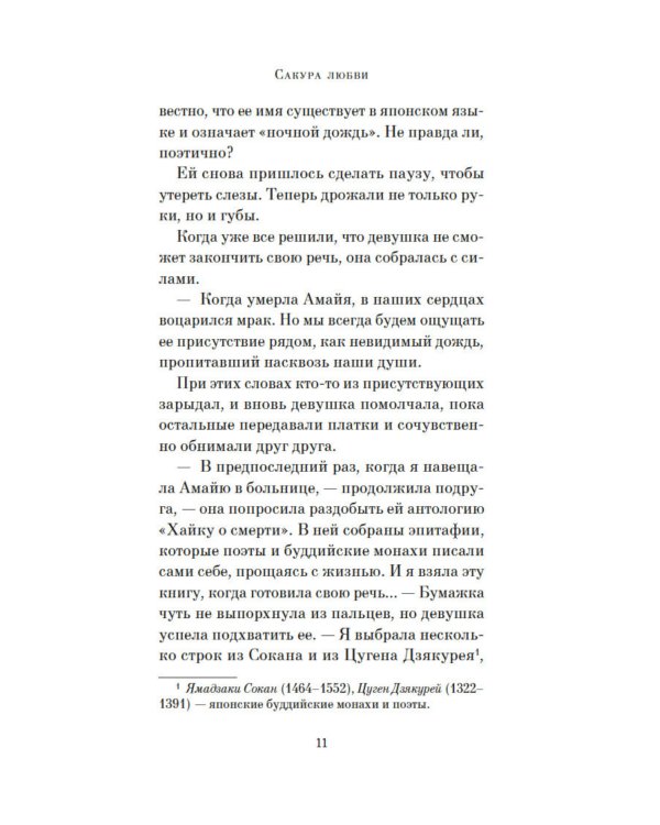 Сакура любви: Мой японский квест: роман