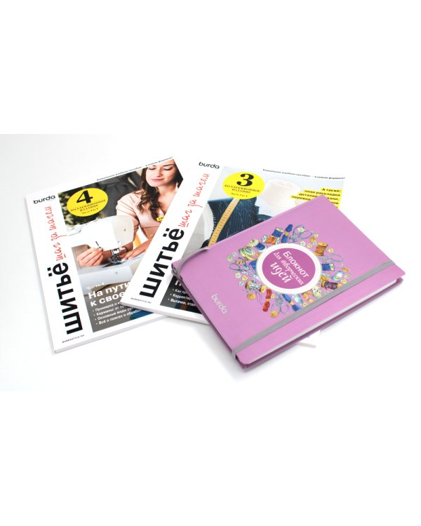 Burda. Шитье шаг за шагом: Ч. 3, 4 + Блокнот для творческих идей (комплект из 3-х книг)