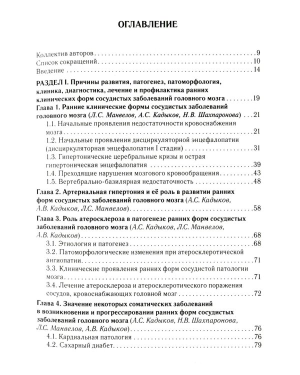 Ранние клинические формы сосудистых заболеваний головного мозга. 2-е изд., перераб. и доп