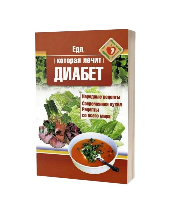 Еда, которая лечит диабет