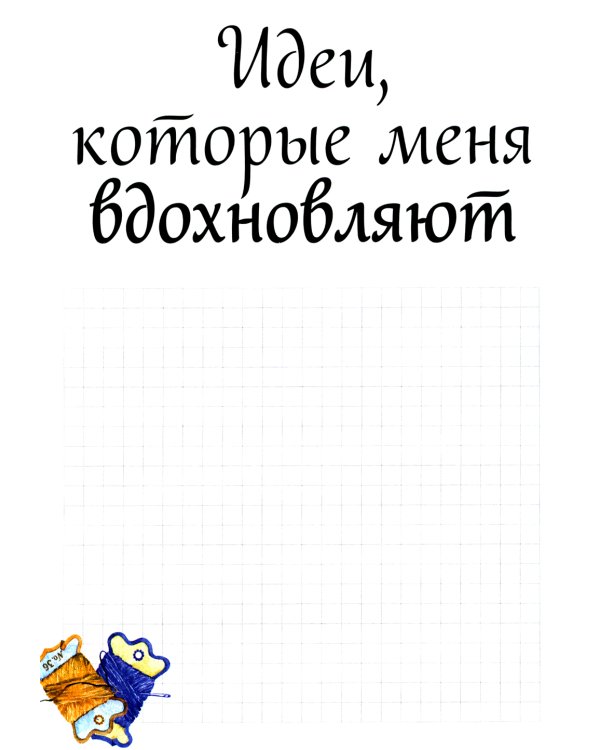 Burda. Шитье шаг за шагом: Ч. 3, 4 + Блокнот для творческих идей (комплект из 3-х книг)