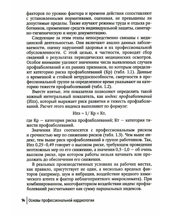 Основы профессиональной кардиологии. Сердечно-сосудистые заболевания при трудовой деятельности : учебное пособие для врачей
