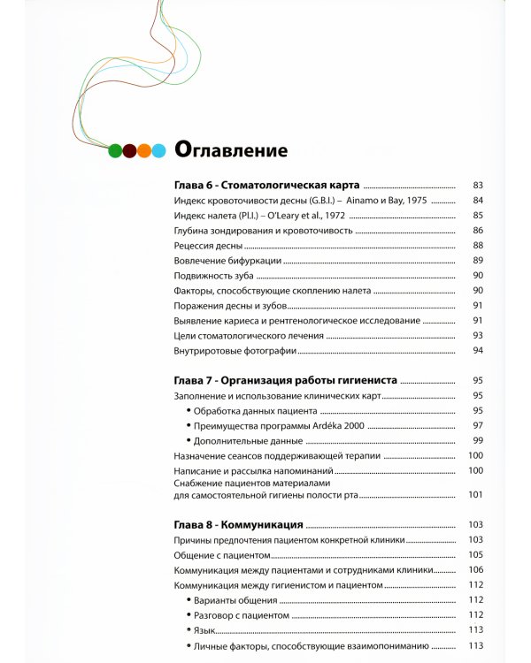 Перенимая опыт. Руководство по профессиональной гигиене полости рта