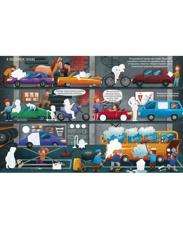 Книга увлекательных занятий для мальчиков (более 250 наклеек)