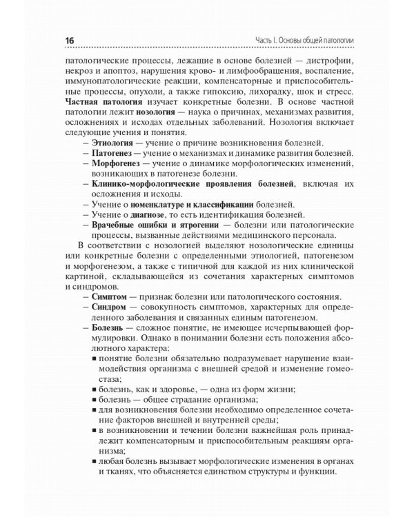 Основы патологии: Учебник
