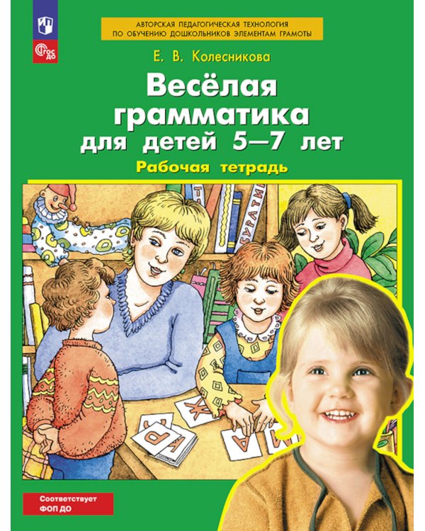 Веселая грамматика для детей 5-7 лет: Рабочая тетрадь. 5-е изд., стер