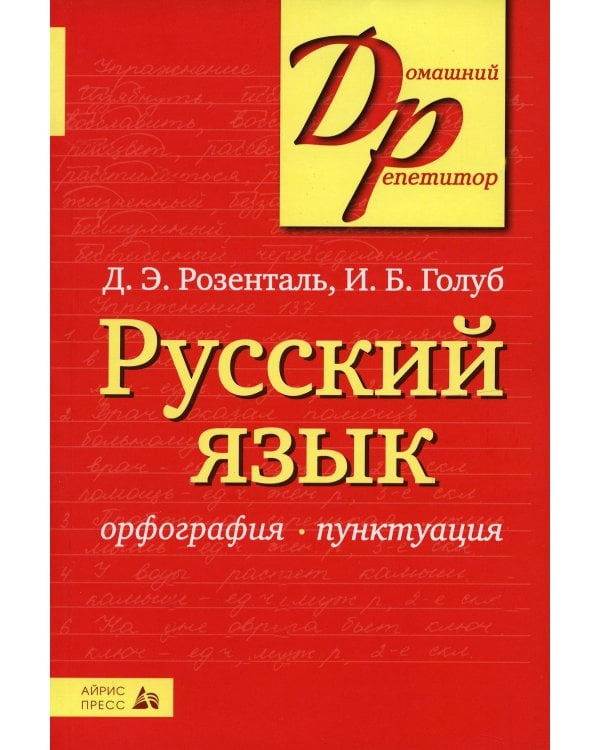 Русский язык. Орфография. Пунктуация. 23-е изд