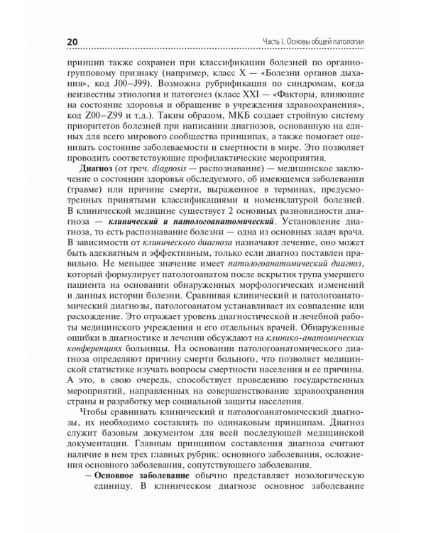 Основы патологии: Учебник