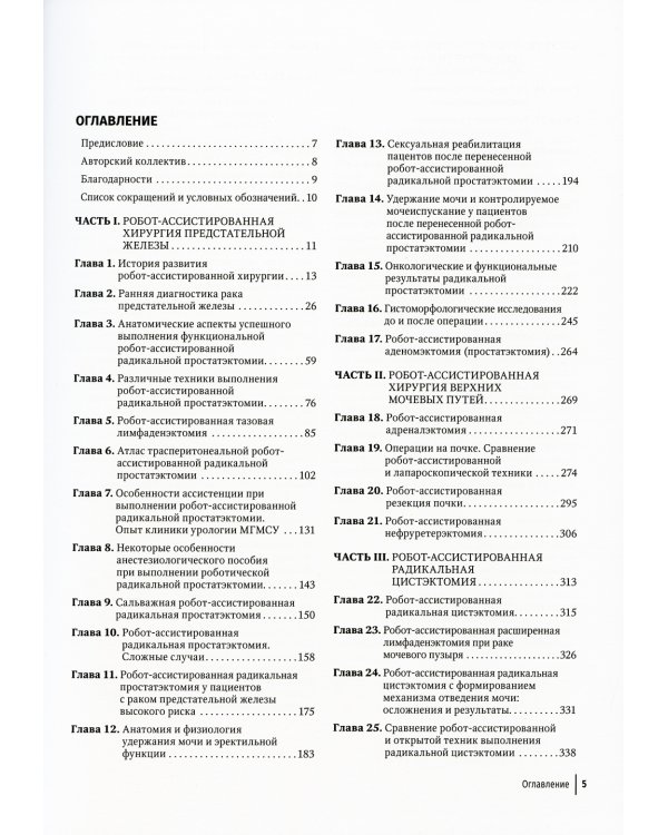 Робот-ассистированная урология: Национальное руководство