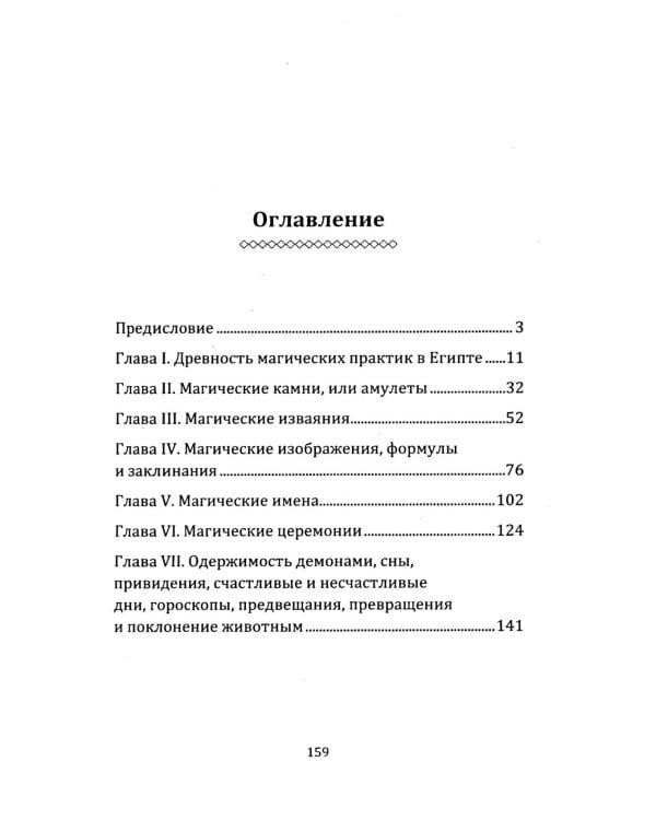 Египетская магия. Искусство управления силами вселенной