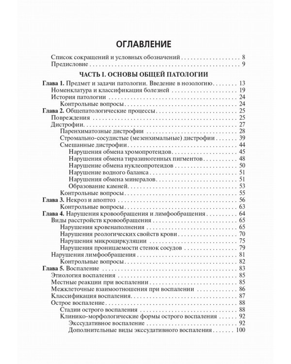 Основы патологии: Учебник