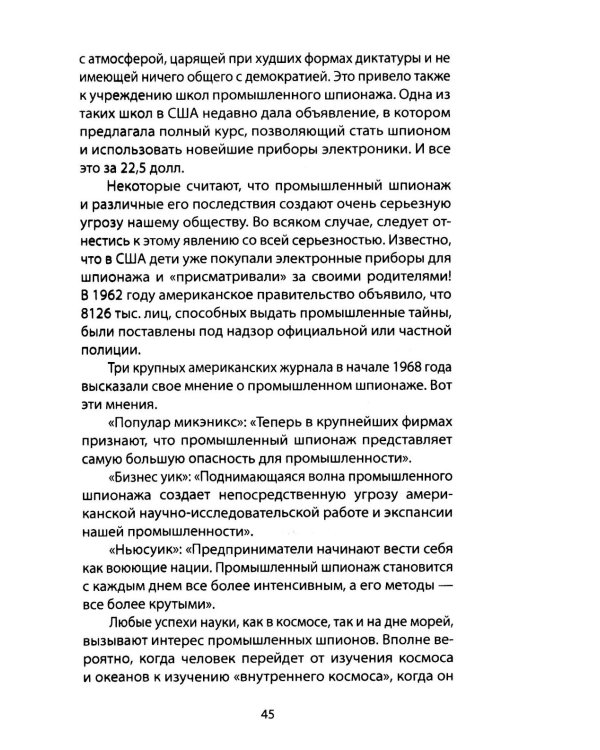 Промышленный шпионаж. Технлогии для всех