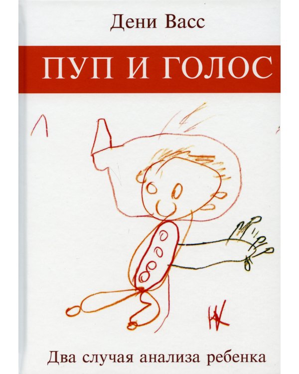 Пуп и голос. Два случая анализа ребенка