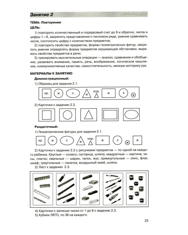 Игралочка - ступенька к школе. Практический курс математики для дошкольников. Методические рекомендации: Ч. 3. 3-е изд., стер