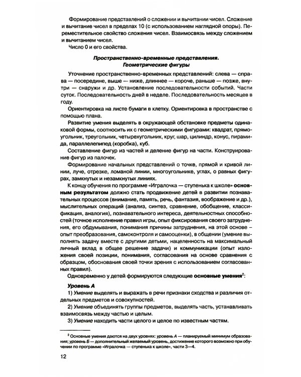 Игралочка - ступенька к школе. Практический курс математики для дошкольников. Методические рекомендации: Ч. 3. 3-е изд., стер