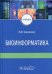Биоинформатика: Учебник