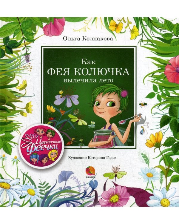 Как фея Колючка вылечила Лето: рассказы