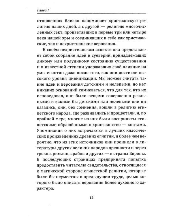 Египетская магия. Искусство управления силами вселенной