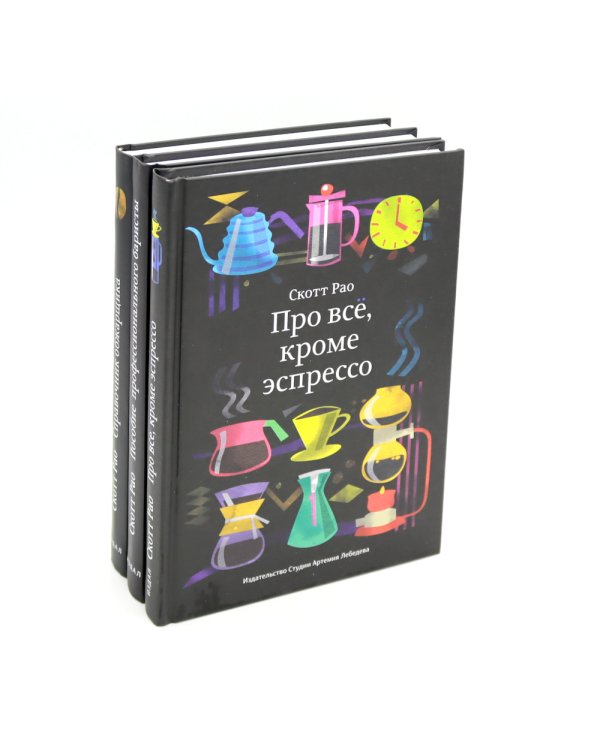 Про все, кроме эспрессо: Профессиональные способы приготовления кофе; Пособие профессионального баристы; Справочник обжарщика (комплект из 3-х книг)