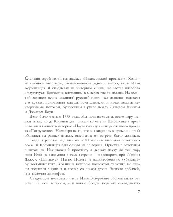 Кормильцев. Космос как воспоминание