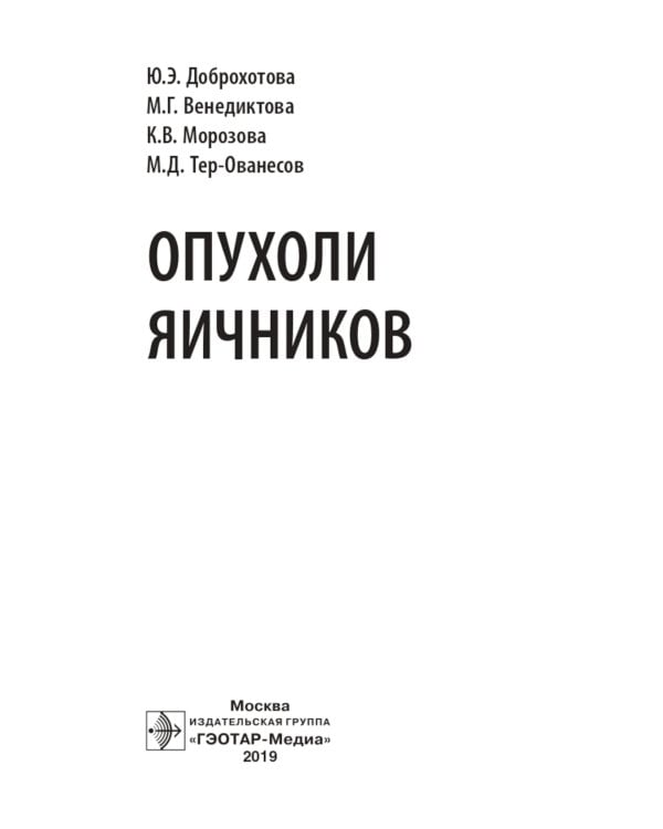 Опухоли яичников: руководство