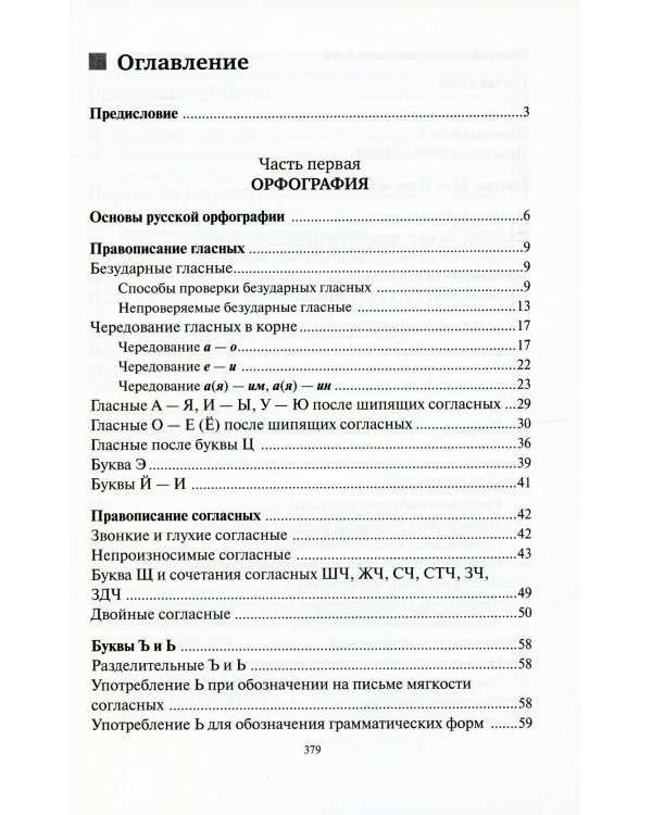 Русский язык. Орфография. Пунктуация. 23-е изд