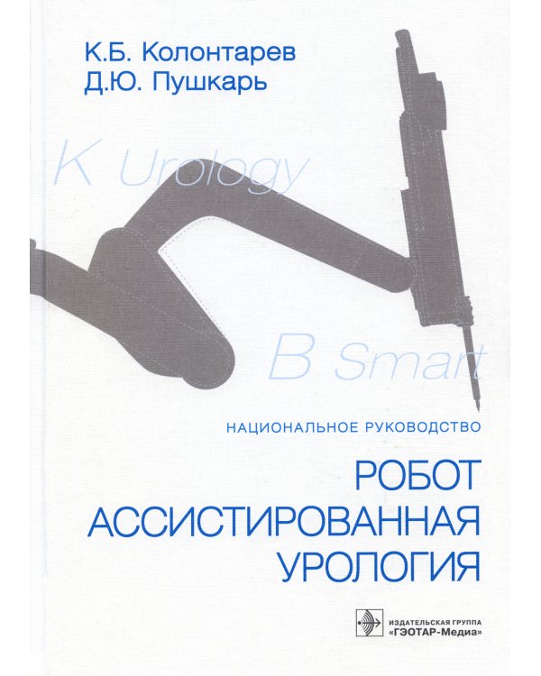 Робот-ассистированная урология: Национальное руководство