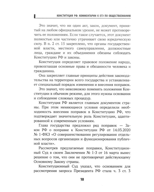 Конституция РФ: комментарии для ЕГЭ по обществознанию: с учетом изменений от 05.10.22 г. 6-е изд