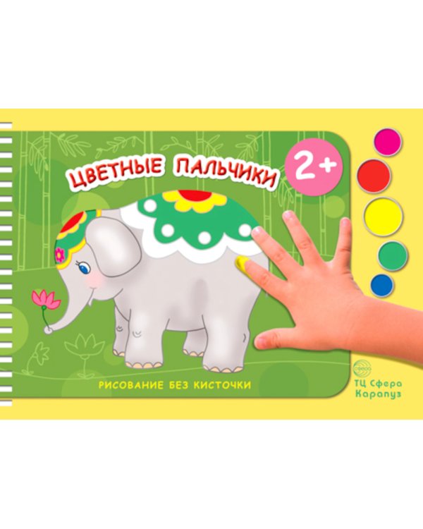 Цветные пальчики