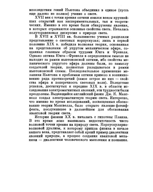 Лучи, волны, кванты: Краткая история оптических исследований: от тайн зрения до квантовой механики и нелинейной оптики. 2-е изд., стер