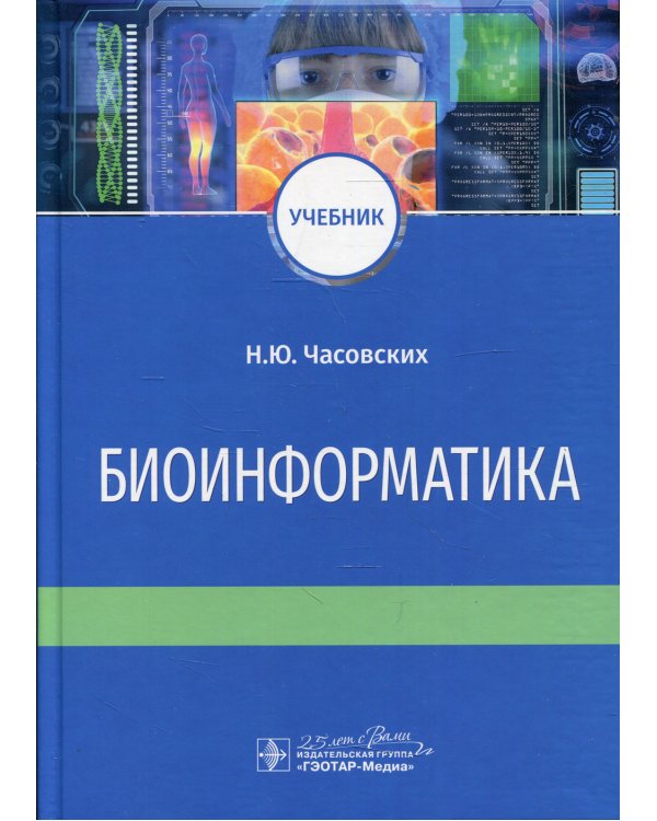 Биоинформатика: Учебник