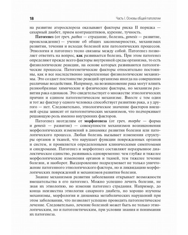 Основы патологии: Учебник