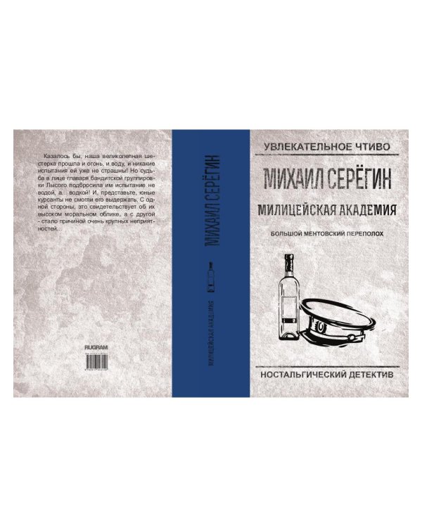 Большой ментовской переполох