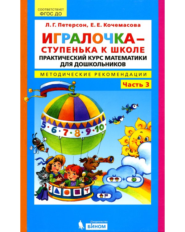 Игралочка - ступенька к школе. Практический курс математики для дошкольников. Методические рекомендации: Ч. 3. 3-е изд., стер